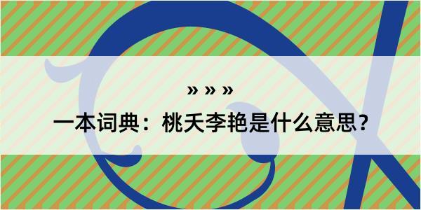 一本词典：桃夭李艳是什么意思？