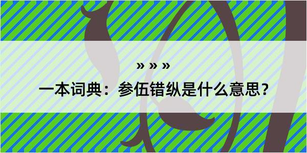 一本词典：参伍错纵是什么意思？