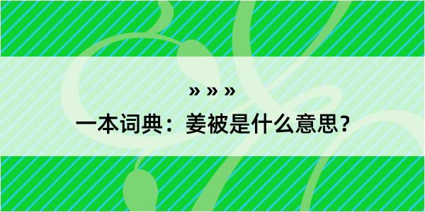 一本词典：姜被是什么意思？