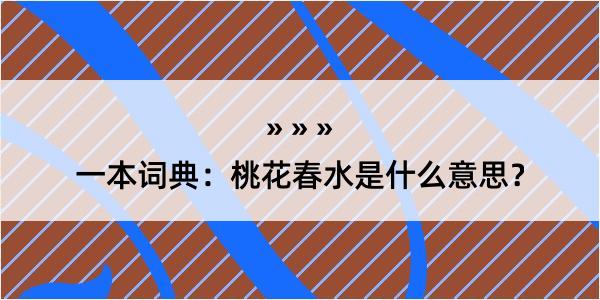 一本词典：桃花春水是什么意思？