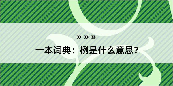 一本词典：栵是什么意思？