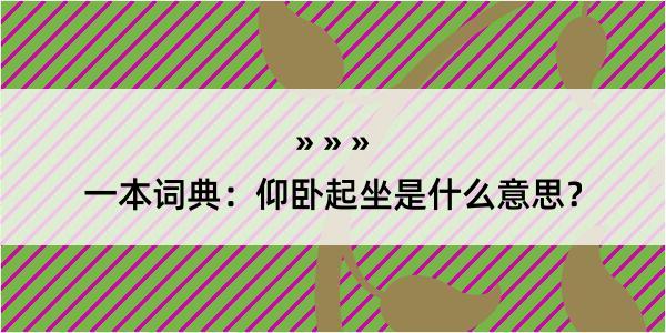 一本词典：仰卧起坐是什么意思？