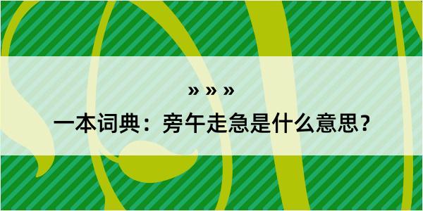 一本词典：旁午走急是什么意思？