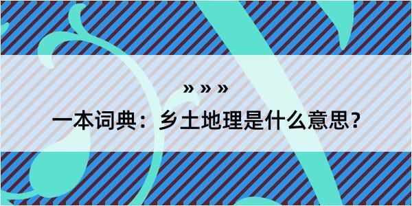 一本词典：乡土地理是什么意思？