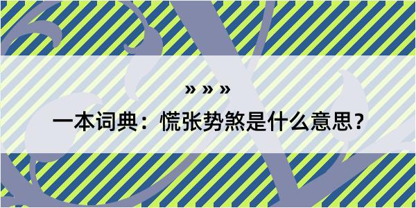 一本词典：慌张势煞是什么意思？