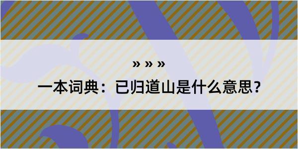 一本词典：已归道山是什么意思？