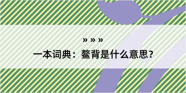 一本词典：鳌背是什么意思？