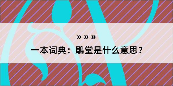 一本词典：鵰堂是什么意思？