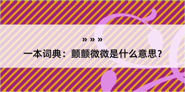 一本词典：颤颤微微是什么意思？