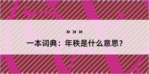 一本词典：年秩是什么意思？