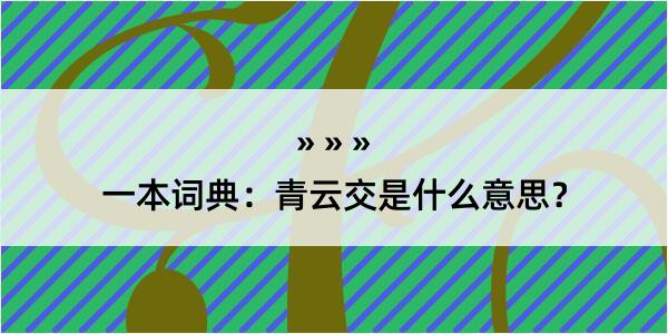 一本词典：青云交是什么意思？