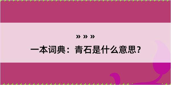 一本词典：青石是什么意思？