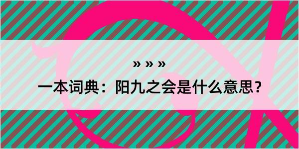 一本词典：阳九之会是什么意思？