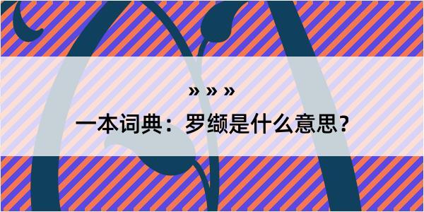 一本词典：罗缬是什么意思？