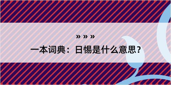 一本词典：日惕是什么意思？