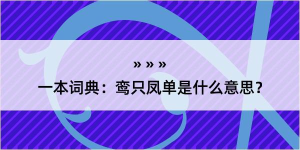 一本词典：鸾只凤单是什么意思？