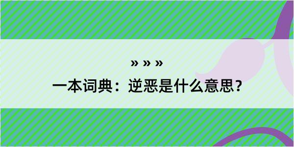 一本词典：逆恶是什么意思？