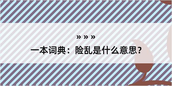 一本词典：险乱是什么意思？