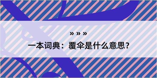 一本词典：覆伞是什么意思？