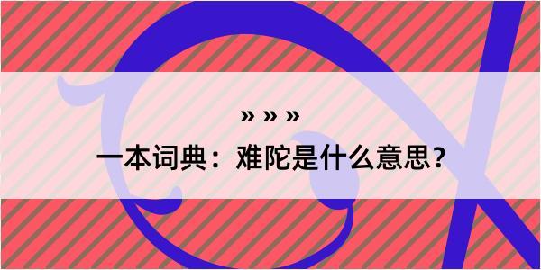 一本词典：难陀是什么意思？