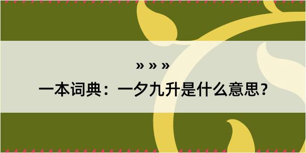 一本词典：一夕九升是什么意思？