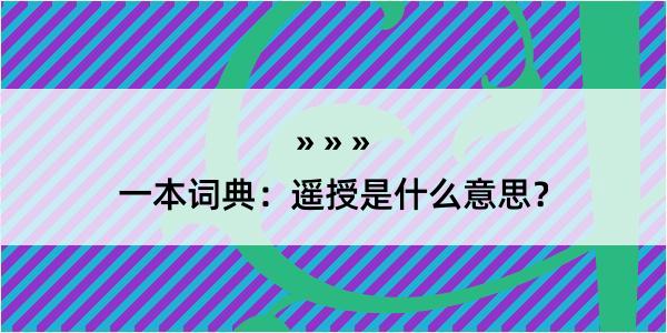 一本词典：遥授是什么意思？