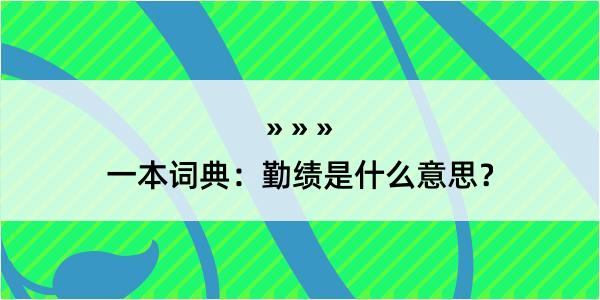 一本词典：勤绩是什么意思？