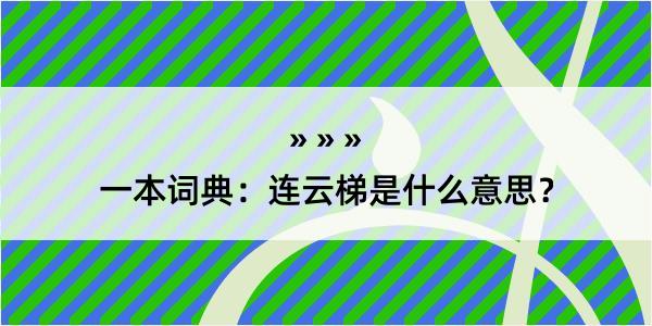 一本词典：连云梯是什么意思？