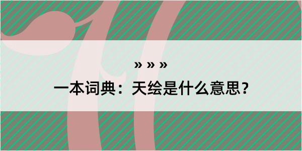 一本词典：天绘是什么意思？