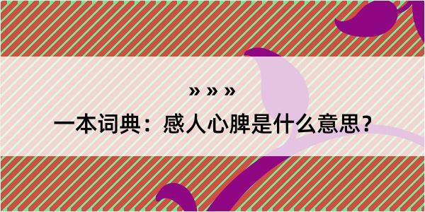 一本词典：感人心脾是什么意思？