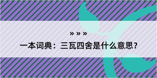 一本词典：三瓦四舍是什么意思？