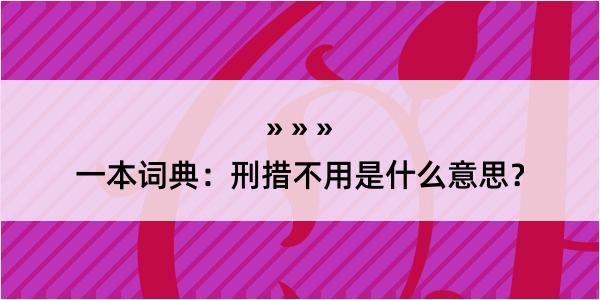 一本词典：刑措不用是什么意思？