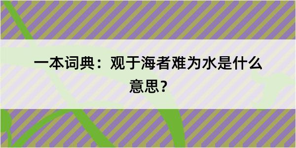 一本词典：观于海者难为水是什么意思？