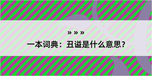 一本词典：丑谥是什么意思？