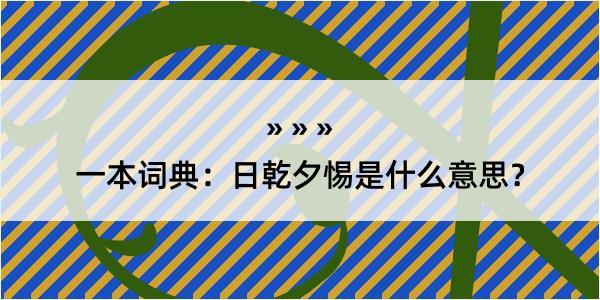 一本词典：日乾夕惕是什么意思？