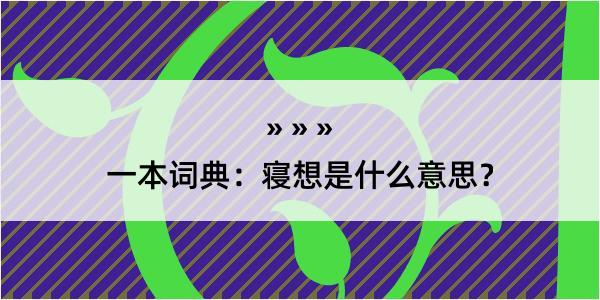 一本词典：寝想是什么意思？