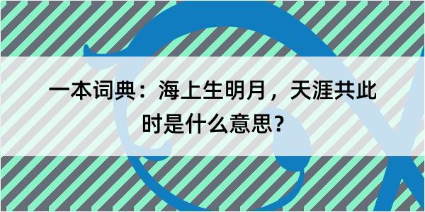 一本词典：海上生明月，天涯共此时是什么意思？