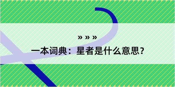 一本词典：星者是什么意思？