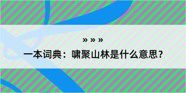 一本词典：啸聚山林是什么意思？