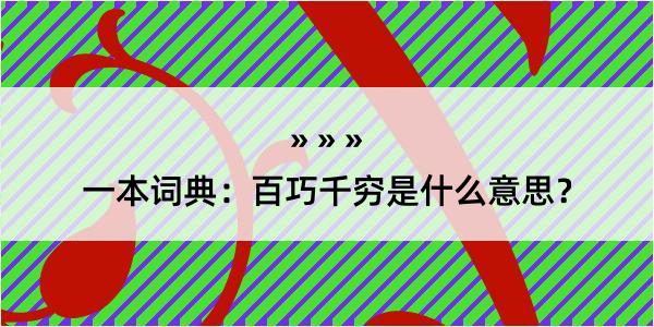 一本词典：百巧千穷是什么意思？