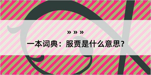 一本词典：服贾是什么意思？