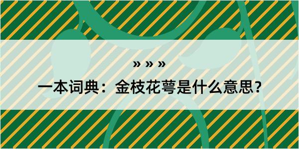 一本词典：金枝花萼是什么意思？