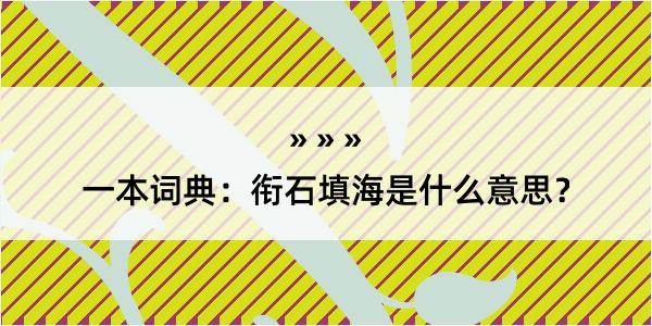 一本词典：衔石填海是什么意思？