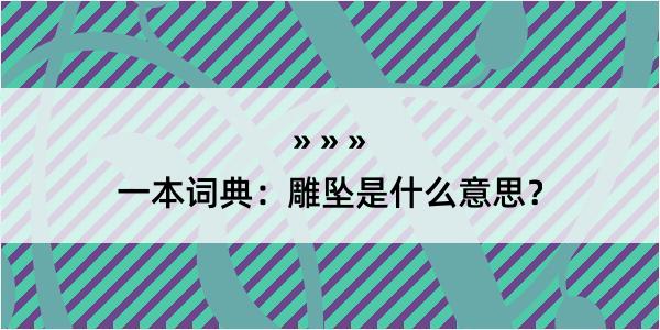 一本词典：雕坠是什么意思？