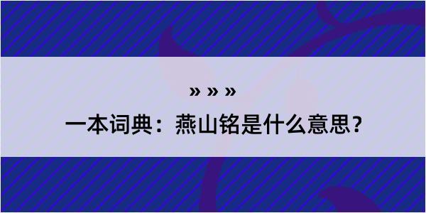 一本词典：燕山铭是什么意思？