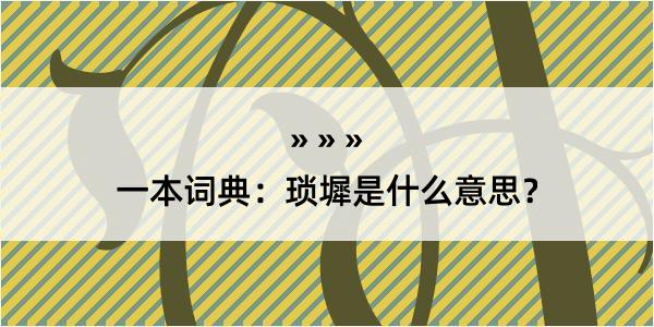 一本词典：琐墀是什么意思？