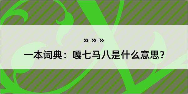 一本词典：嘎七马八是什么意思？