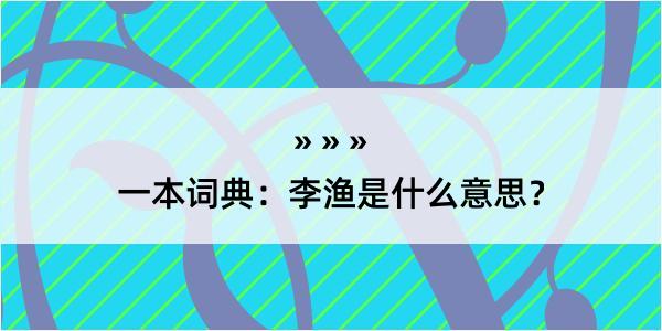 一本词典：李渔是什么意思？