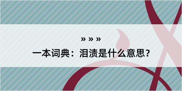 一本词典：泪渍是什么意思？