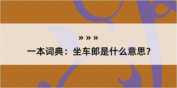 一本词典：坐车郎是什么意思？